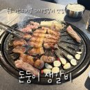 목포 버스터미널 맛집 암돼지 참숯구이 전문점 돈둥이 생갈비