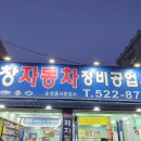 풍창자동차정비공업사