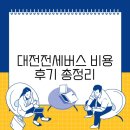 대전전세버스 비용 후기 총정리