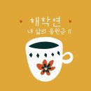 (승복2환 캠페인 #2) 인해고 쌤 글 퍼뜨리기 이미지