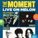 우크&기타 | The Moment : Live on Melon with MOAH - 3호선버터플라이 &amp; 봉제인간 &amp; ANDOR 후기