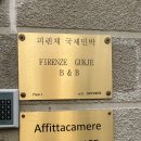 국제민박 | EU | 피렌체 한인민박 | 피렌체 국제민박 후기