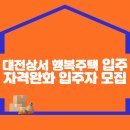 대전상서 행복주택 입주자격완화 예비입주자 모집(2024.09.20) 이미지