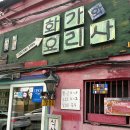 화가와요리사 | 이대후문 추억의 볶음밥을 맛볼 수 있는 최고의 맛집, <화가와 요리사> 솔직 후기