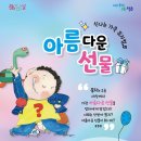 가족뮤지컬 아름다운 선물 공연 이미지