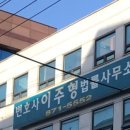 변호사이주형법률사무소 - 서구 문예로 73 | 변호사이주형법률사무소