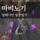 [마비노기] 에린일기 : 크롬바스 플레이 후기 &amp; 직작은 매웠다
