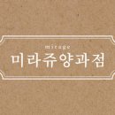 미라쥬양과점(대치점)