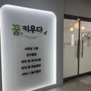 사회성그룹발달센터꿈;키우다