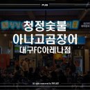 대구 북구 노포 맛집 - [청정숯불아나고곰장어 대구FC아레나점] 고성동 맛집 인정
