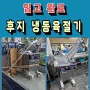 후지육절기냉동 | 후지 육절기 매입 후기(서울 강북구)