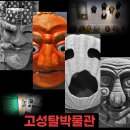 고성탈박물관 이미지