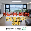 밤섬자이공인중개사사무소 | [공지] 마포 한강뷰 아파트 매매 | 한강 밤섬자이 60평 급매, 파노라마 전망 &amp; 올 리모델링 첫 입주 ✨