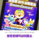 가족뮤지컬 뽀로로 매직싱어롱쇼 | [뽀로로매직싱어롱쇼] 어린이 가족뮤지컬 추천 뽀로로 매직 싱어롱쇼 대전 공연정보