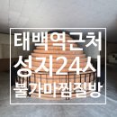 갈산24시불가마사우나 | 태백역 근처 24시 찜질방 사우나 | 성지24시불가마찜질방 솔직 후기
