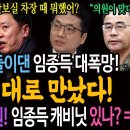 제보 믿고 들이댄 임종득 대폭망! 임자 제대로 만났다! 부승찬과 박선원의 임종득 캐비닛!ㅋ 이미지