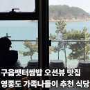 젓갈&한식 셀프카페 | 구읍뱃터쌈밥 오션뷰 영종도 가족나들이 제육볶음 맛집 한식 식당(+주차정보)