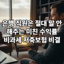 은행 적금보다 3배 높은 수익률 비법 : 비과세 저축보험 복리의 마법 공개