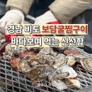 보담 | 사천 비토 굴찜 굴구이 맛집 찾는다면? 보담굴찜구이 후기