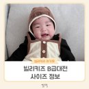 현둥이네 | 3개월 아기 빌리 키즈 B급대전 참전 후기 및 사이즈 조언(12M)