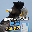 마담펫 | 마이펫닥터 강아지사료 시그니처 2.0 저알러지 처방식 눈+눈물(티어스 컨트롤) 1kg 구매후기