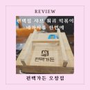 편백가든 오창호수공원점 | 편백찜 샤브 무한리필 편백가든 오창호수공원점