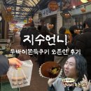 (사)뚝도시장 | 성수역 두바이쫀득쿠키 맛집 지수언니 오픈런 꿀팁(예약X)