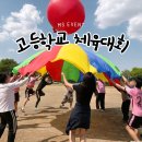 빵빵체육교실&더블비이벤트 | 고등학교 체육대회 업체 추천! 확실히 다른 요즘 트렌드 축제 준비