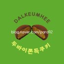 달큼희