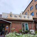 두하막국수