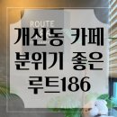 청주 개신동 충북대 근처 카페 룸 예약 가능 대형카페 루트186