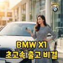 체인지모터스 | BMW 계약 후 미래탐구 등록까지 7일! X1 풀체인지 출고 후기 대공개