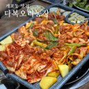 다복농장 | 강남 개포동 맛집 착한 가격의 오리주물럭 “다복오리농장”