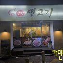 장락생고기