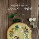 프랑스자수 이미지