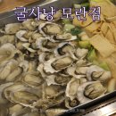 굴사냥 | 모란맛집 굴사냥 굴찜 후기, 비 오는 날 생각나는 모란역 해산물 맛집