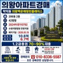㈜진흥중공업 | 의왕아파트경매5/19, 학의동 의왕백운해링턴경매 42평, 감정가10.6억 최저가6.7억