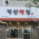 덕산떡집 - 남동구 소래로669번길 38 | 덕산떡집