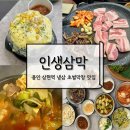 인생삼막 | 상현역 고깃집 인생삼막 솔직후기 냉삼부터 차돌된장찌개까지 푸짐하게 즐긴 상현동 맛집!