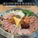 <화성 봉담 맛집 추천> 쉐프의 부대찌개 화성 봉담점