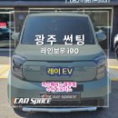 레인보우모터스 | 광주 썬팅 레이 ev 신차패키지 후기 광산구 K모터스 레인보우 i90 시공