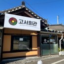 고서한우 | [공지] 담양 고서 맛집 현지인 추천 찐 육회비빔밥 맛집 고서회관 담양본점 후기(메뉴/주차정보)