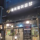 제이제이곱창