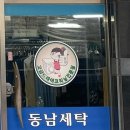 동남세탁소 이미지
