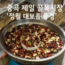 정월 대보름을 맞은 &#39;중곡시장&#39; 풍경 (Ft.백일도,소문난순대국왕족발,삼원떡방)