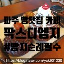 팍스디엠지 | 빵지순례 필수! 빵 맛집 파주 카페 [팍스 디엠지] 솔직 후기!