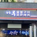 니루숯불구이