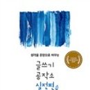 생각이 글로되는 실전 글쓰기 이미지