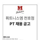 휘트니스엠 천호 여자트레이너 구인합니다! 이미지