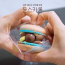 윤스카롱 | 대전 마카롱 맛집 - 대덕구 중리동 송촌동 경계에 위치한 윤스카롱